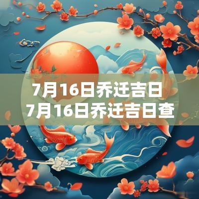7月16日乔迁吉日 7月16日乔迁吉日查询