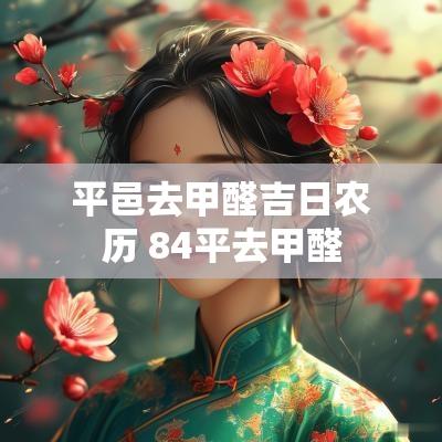 平邑去甲醛吉日农历 84平去甲醛