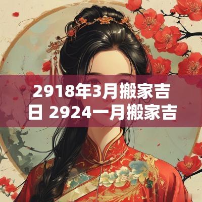 2918年3月搬家吉日 2924一月搬家吉日