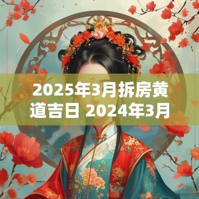 2025年3月拆房黄道吉日 2025年3月黄道吉日拆房