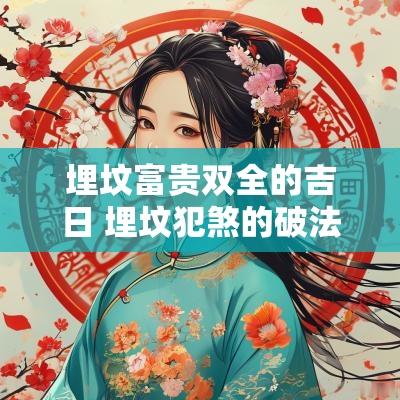 埋坟富贵双全的吉日 埋坟犯煞的破法