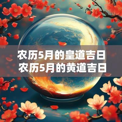 农历5月的皇道吉日 农历5月的黄道吉日查询