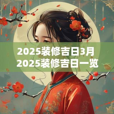 2025装修吉日3月 2025装修吉日一览表