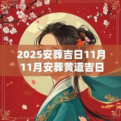 2025安葬吉日11月 11月安葬黄道吉日