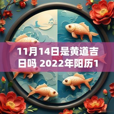 11月14日是黄道吉日吗 2025年阳历11月14日是黄道吉日吗