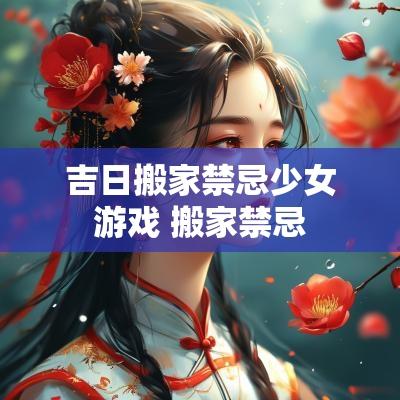 吉日搬家禁忌少女游戏 搬家禁忌
