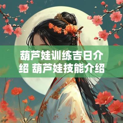 葫芦娃训练吉日介绍 葫芦娃技能介绍大全