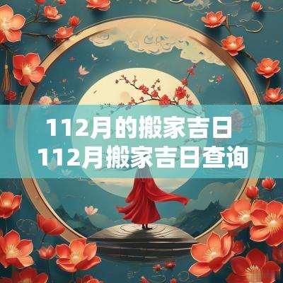 112月的搬家吉日 112月搬家吉日查询2025