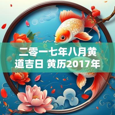 二零一七年八月黄道吉日 黄历2017年8月黄道吉日查询