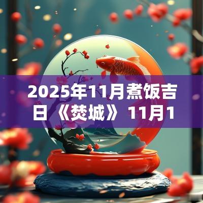2025年11月煮饭吉日 《焚城》 11月1日上映