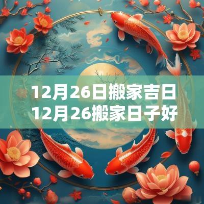 12月26日搬家吉日 12月26搬家日子好吗