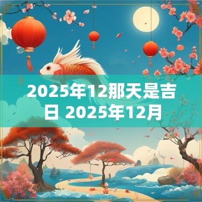 2025年12那天是吉日 2025年12月