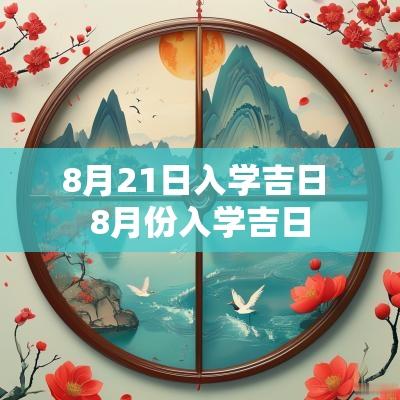 8月21日入学吉日 8月份入学吉日