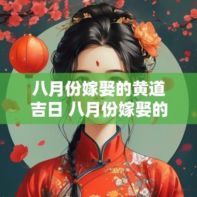 八月份嫁娶的黄道吉日 八月份嫁娶的黄道吉日有哪些