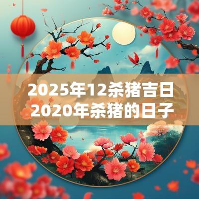 2025年12杀猪吉日 2025年杀猪的日子