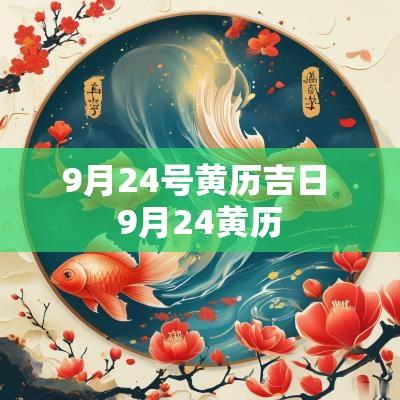 9月24号黄历吉日 9月24黄历