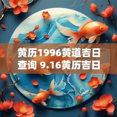 黄历1996黄道吉日查询 9.16黄历吉日查询