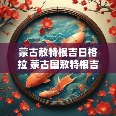 蒙古敖特根吉日格拉 蒙古国敖特根吉日嘎拉介绍