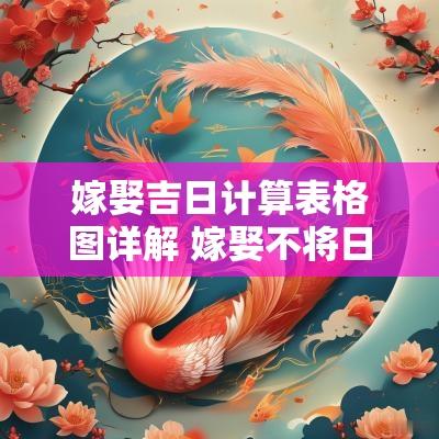 嫁娶吉日计算表格图详解 嫁娶不将日推算图