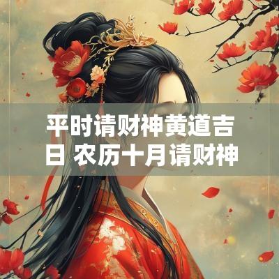平时请财神黄道吉日 农历十月请财神的黄道吉日