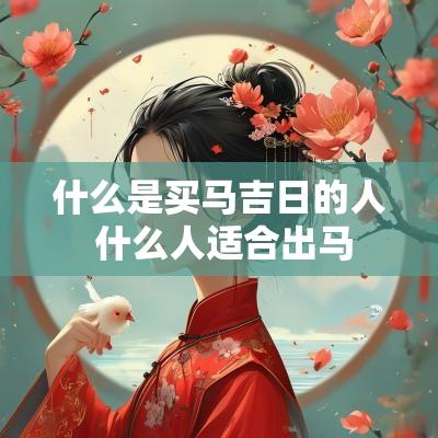 什么是买马吉日的人 什么人适合出马