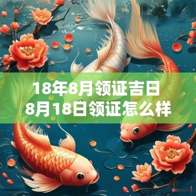 18年8月领证吉日 8月18日领证怎么样