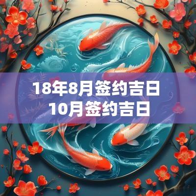 18年8月签约吉日 10月签约吉日