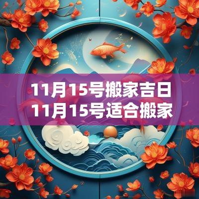 11月15号搬家吉日 11月15号适合搬家吗