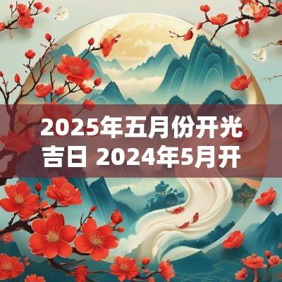 2025年五月份开光吉日 2025年5月开光黄道吉日有哪些