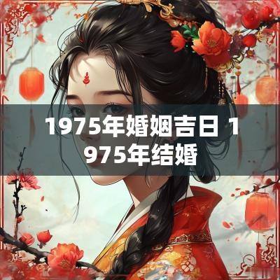 1975年婚姻吉日 1975年结婚