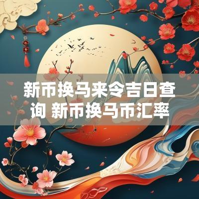新币换马来令吉日查询 新币换马币汇率