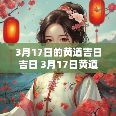 3月17日的黄道吉日吉日 3月17日黄道吉日2025年
