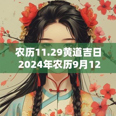 农历11.29黄道吉日 2025年农历9月12黄道吉日