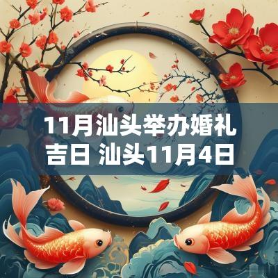 11月汕头举办婚礼吉日 汕头11月4日演唱会