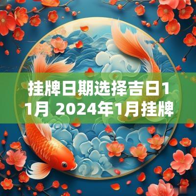 挂牌日期选择吉日11月 2025年1月挂牌匾吉日吉时