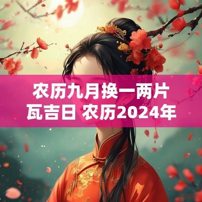 农历九月换一两片瓦吉日 农历2025年九月黄道吉日