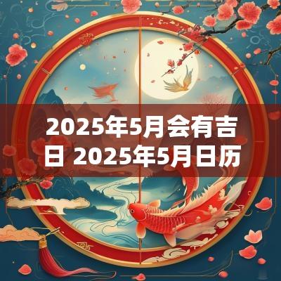 2025年5月会有吉日 2025年5月日历表