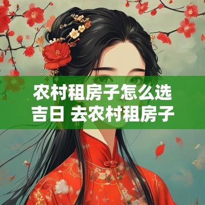 农村租房子怎么选吉日 去农村租房子租小院