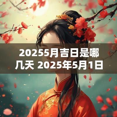 20255月吉日是哪几天 2025年5月1日黄道吉日
