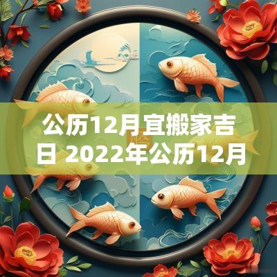公历12月宜搬家吉日 2025年公历12月份能搬家的吉日