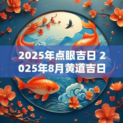 2025年点眼吉日 2025年8月黄道吉日