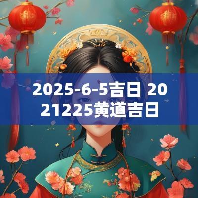 2025-6-5吉日 2025225黄道吉日