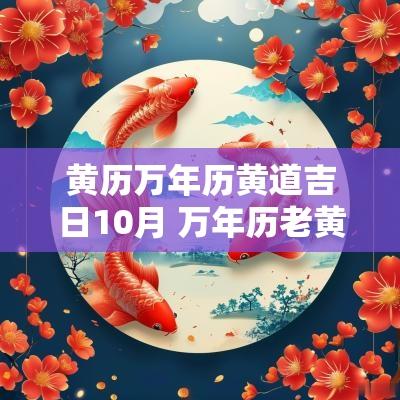 黄历万年历黄道吉日10月 万年历老黄历黄道吉日
