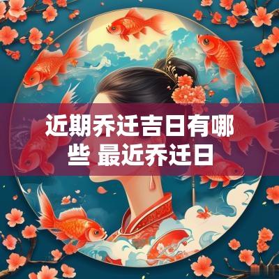 近期乔迁吉日有哪些 最近乔迁日