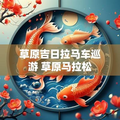 草原吉日拉马车巡游 草原马拉松