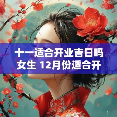 十一适合开业吉日吗女生 12月份适合开业的吉日