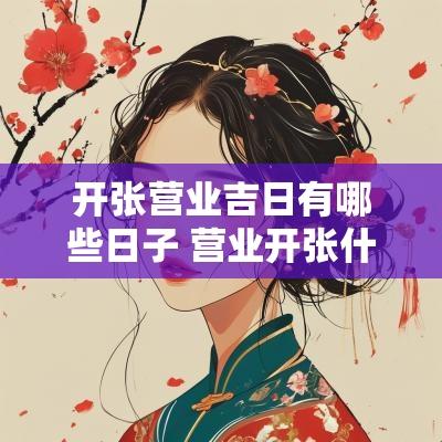 开张营业吉日有哪些日子 营业开张什么日子比较好