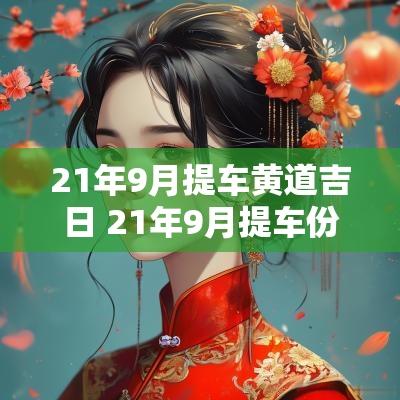 21年9月提车黄道吉日 21年9月提车份黄道吉日查询
