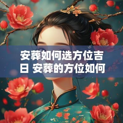 安葬如何选方位吉日 安葬的方位如何确定
