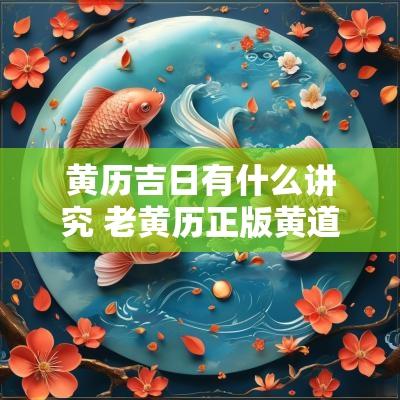 黄历吉日有什么讲究 老黄历正版黄道吉日